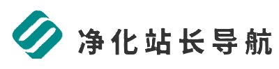 净化站长导航-洁净工程行业网址大全